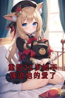 重回22岁她不强迫他的爱了