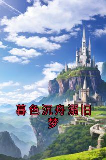 暮色沉舟溺旧梦