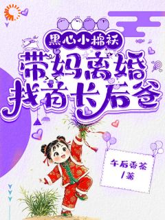 三岁半人参精：我带妈妈找个新爸爸