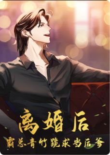 离婚后，霸总青梅跪求当后爹
