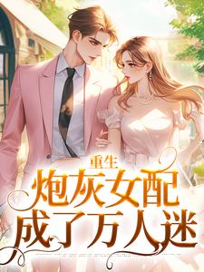 重生：炮灰女配成了万人迷