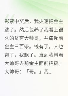 彩票中奖后，我火速把金主踹了