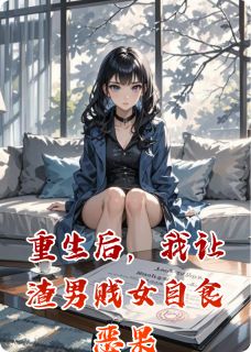 重生后，我让渣男贱女自食恶果