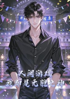 人间游戏：我即是无貌之神