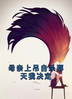 母亲上吊自杀那天我决定