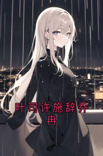 叶司许施辞乔冉
