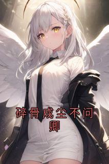 碎骨成尘不问卿
