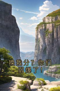换我分？你们弱爆了！