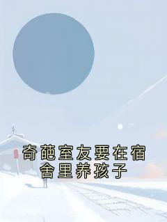 奇葩室友要在宿舍里养孩子