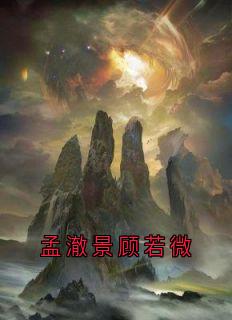 孟澈景顾若微
