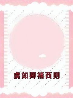 虞如卿褚西则