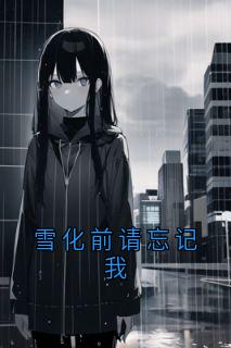 雪化前请忘记我