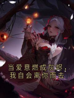 当爱意燃成灰烬，我自会离你而去