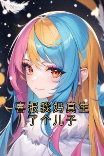 喜报我妈真生了个儿子