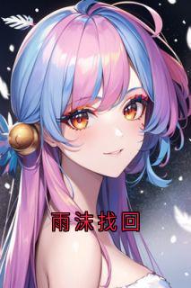 雨沫找回