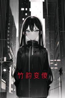 竹韵变傻