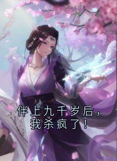 伴上九千岁后，我杀疯了！