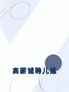 高薪诚聘儿媳