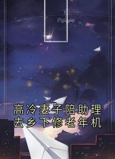 高冷妻子陪助理去乡下修老年机