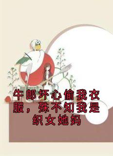 牛郎坏心偷我衣服，殊不知我是织女她妈