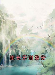 崔长乐谢淮安