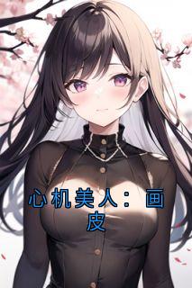 心机美人：画皮