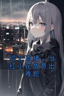 综艺直播，当红小花故意出难题
