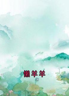 懒羊羊