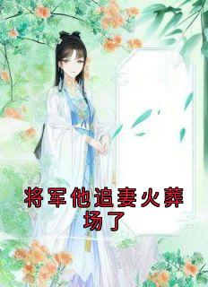 将军他追妻火葬场了