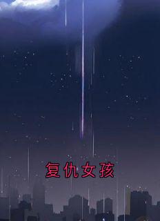 复仇女孩