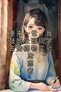 重来一世，我鼓励全班同学去做药物实验志愿者