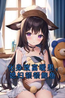 化身致富暖男，媳妇顿顿鲍鱼