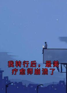 我转行后，最美疗愈师崩溃了