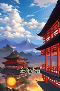金钗错