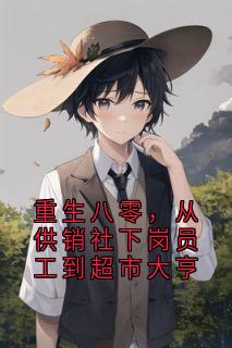 重生八零，从供销社下岗员工到超市大亨