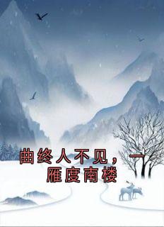 曲终人不见，一雁度南楼