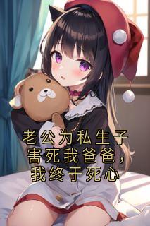 老公为私生子害死我爸爸，我终于死心