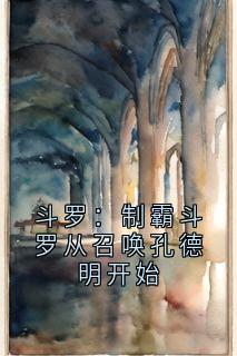 斗罗：制霸斗罗从召唤孔德明开始