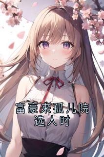富豪来孤儿院选人时