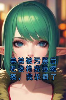 弟弟被污蔑后老婆将我撞瘫痪，我杀疯了