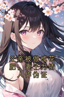 父亲被做成花肥，妻子为情人作伪证