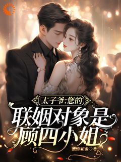 闪婚竹马，他怎么如此恋爱脑小说最新章节-主角顾汐宁厉铭臣姚纤柔全文免费阅读
