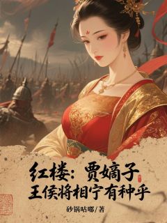 红楼：贾嫡子，王侯将相宁有种乎