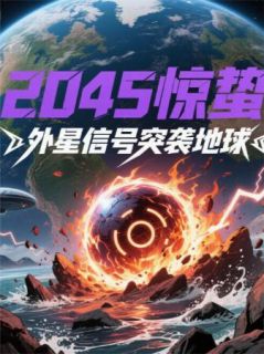 2045惊蛰：外星信号突袭地球