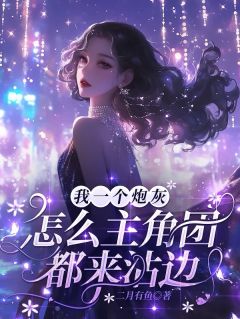我一个炮灰，怎么主角团都来沾边