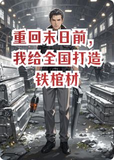 重回末日前，我给全国打造铁棺材