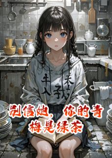 别信她，你的青梅是绿茶