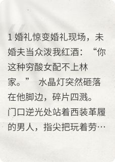 他碾碎婚礼：锁骨月牙疤归主