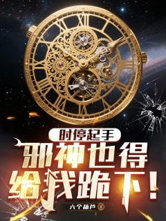 爆款小说《时停起手，邪神也得给我跪下！》主角白野谭杰李右全文在线完本阅读