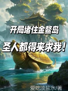开局堵住金鳌岛，圣人都得来求我在哪免费看，李不凡金仙小说章节目录阅读
